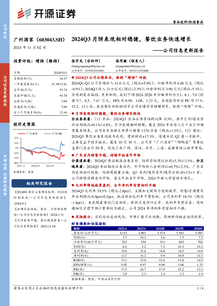 开源证券：广州酒家（603043）-公司信息更新报告：2024Q3月饼表现相对稳健，餐饮业务快速增长