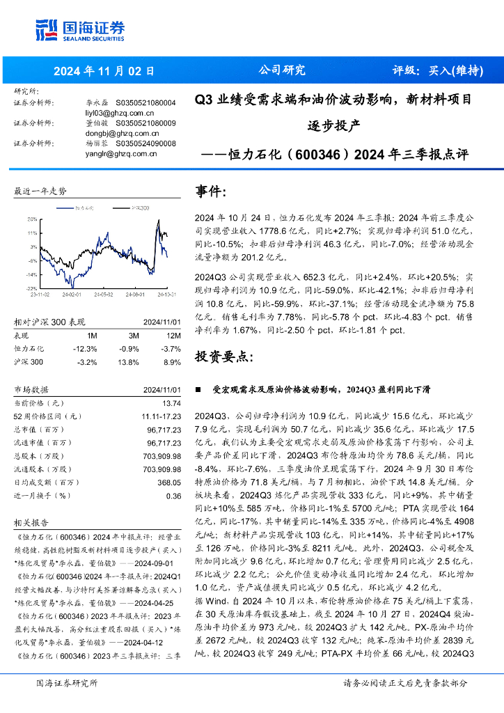 国海证券：恒力石化（600346）-2024年三季报点评：Q3业绩受需求端和油价波动影响，新材料项目逐步投产