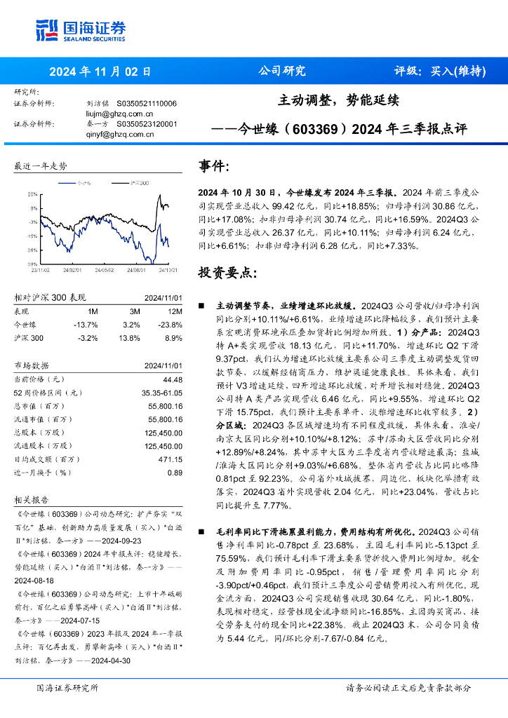 国海证券：今世缘（603369）-2024年三季报点评：主动调整，势能延续