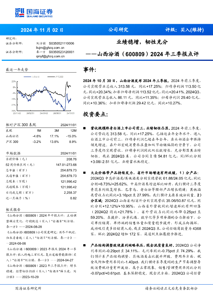 国海证券：山西汾酒（600809）-2024年三季报点评：业绩稳增，韧性充分