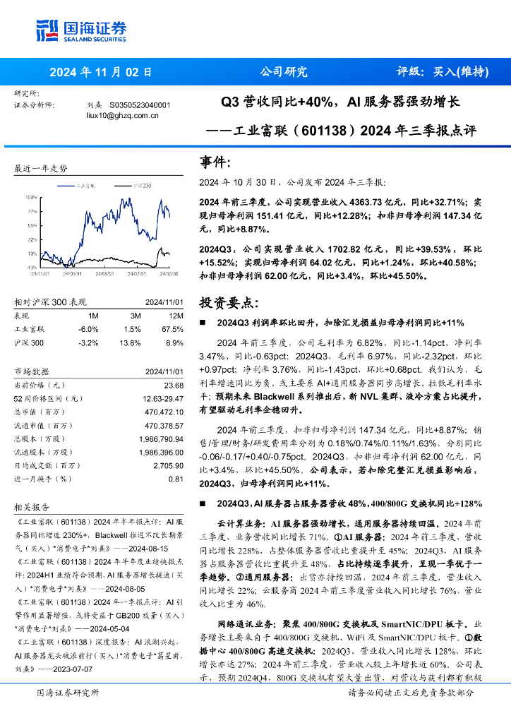 国海证券：工业富联（601138）-2024年三季报点评：Q3营收同比+40%，AI服务器强劲增长