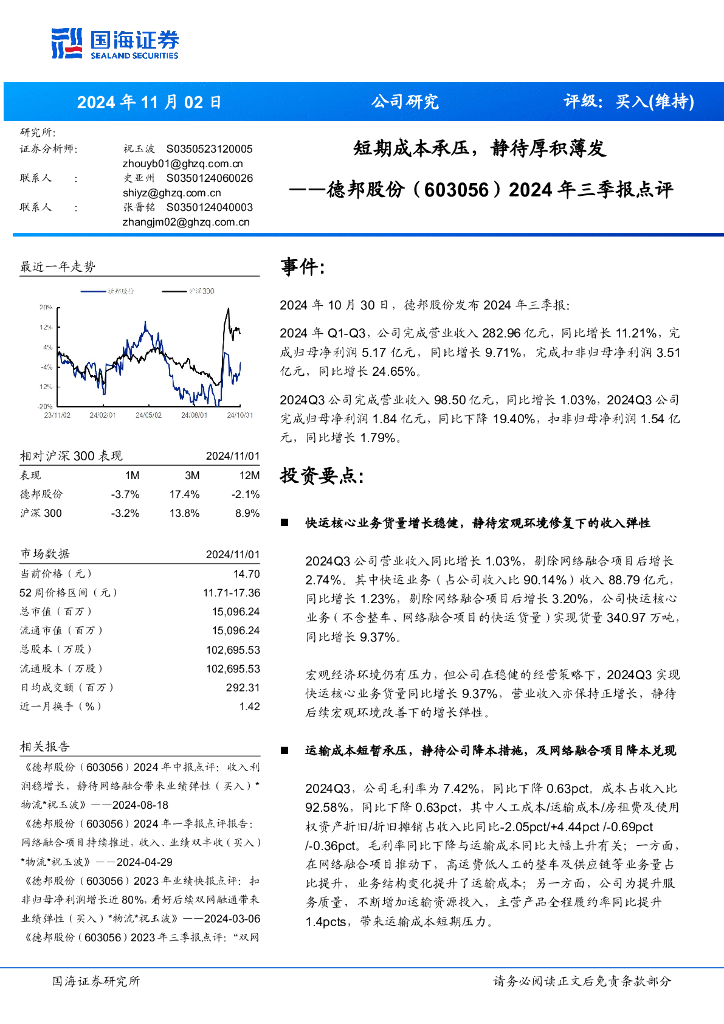 国海证券：德邦股份（603056）-2024年三季报点评：短期成本承压，静待厚积薄发