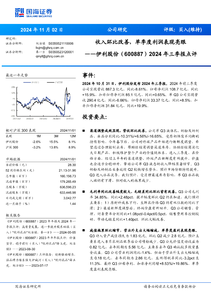 国海证券：伊利股份（600887）-2024年三季报点评：收入环比改善，单季度利润表现亮眼