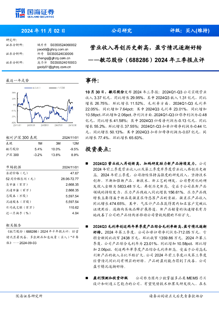 国海证券：敏芯股份（688286）-2024年三季报点评：营业收入再创历史新高，盈亏情况逐渐好转