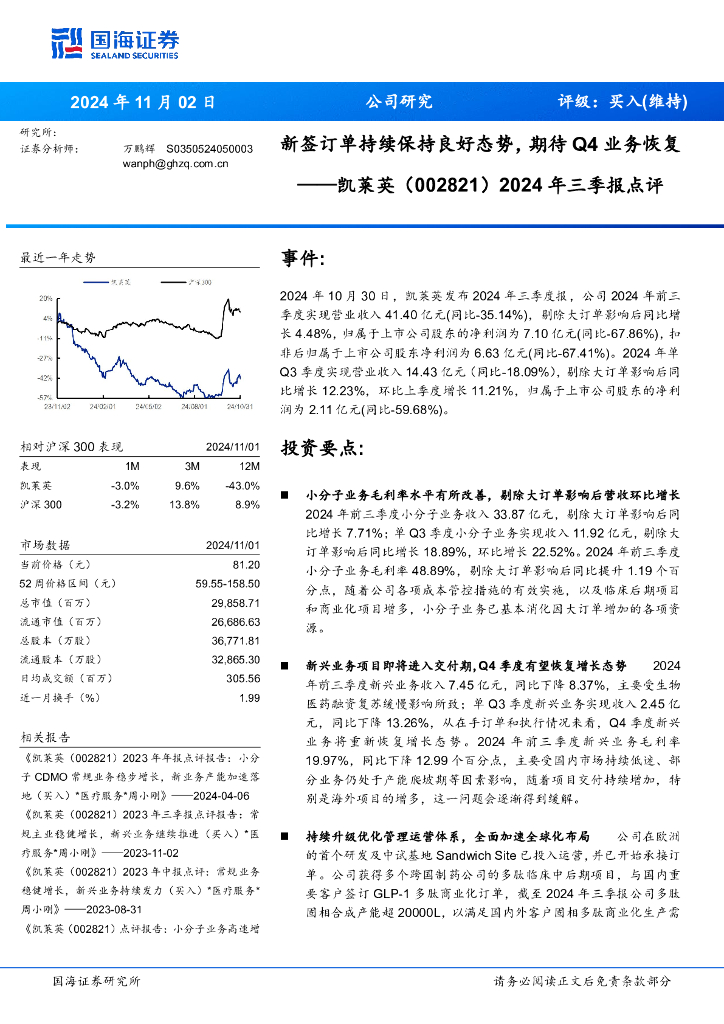 国海证券：凯莱英（002821）-2024年三季报点评：新签订单持续保持良好态势，期待Q4业务恢复