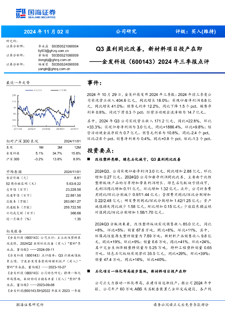 国海证券：金发科技（600143）-2024年三季报点评：Q3盈利同比改善，新材料项目投产在即