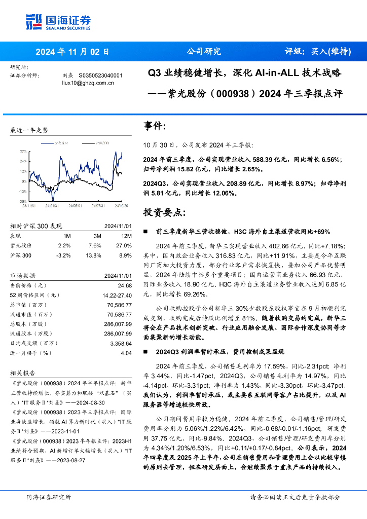 国海证券：紫光股份（000938）-2024年三季报点评：Q3业绩稳健增长，深化AI-in-ALL技术战略