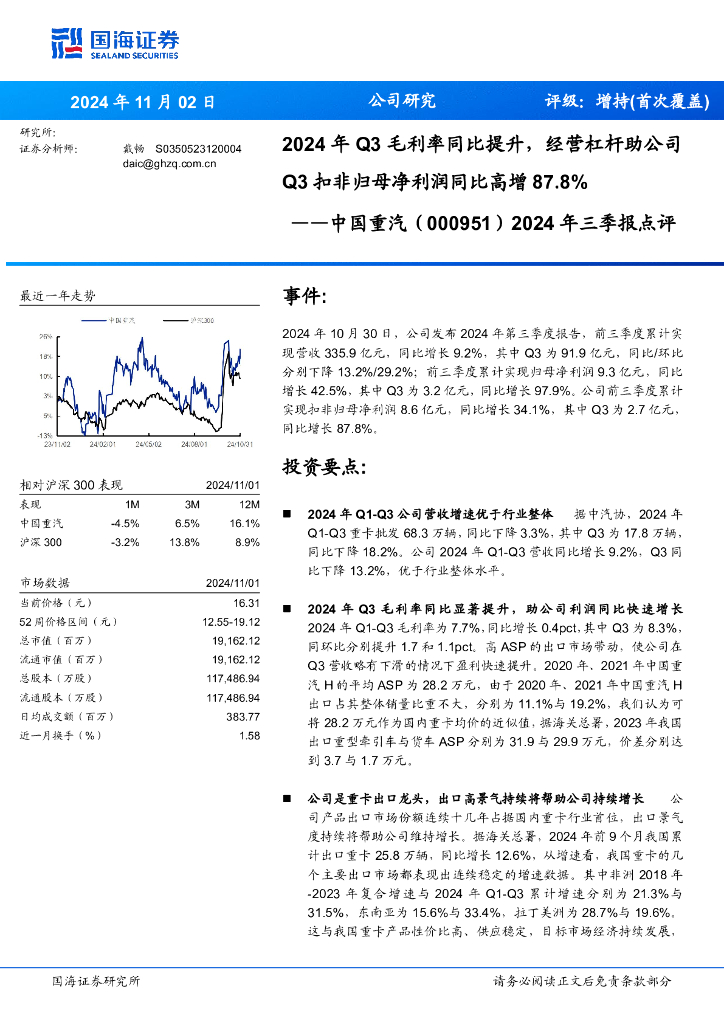 国海证券：中国重汽（000951）-2024年三季报点评：2024年Q3毛利率同比提升，经营杠杆助公司Q3扣非归母净利润同比高增87.8%