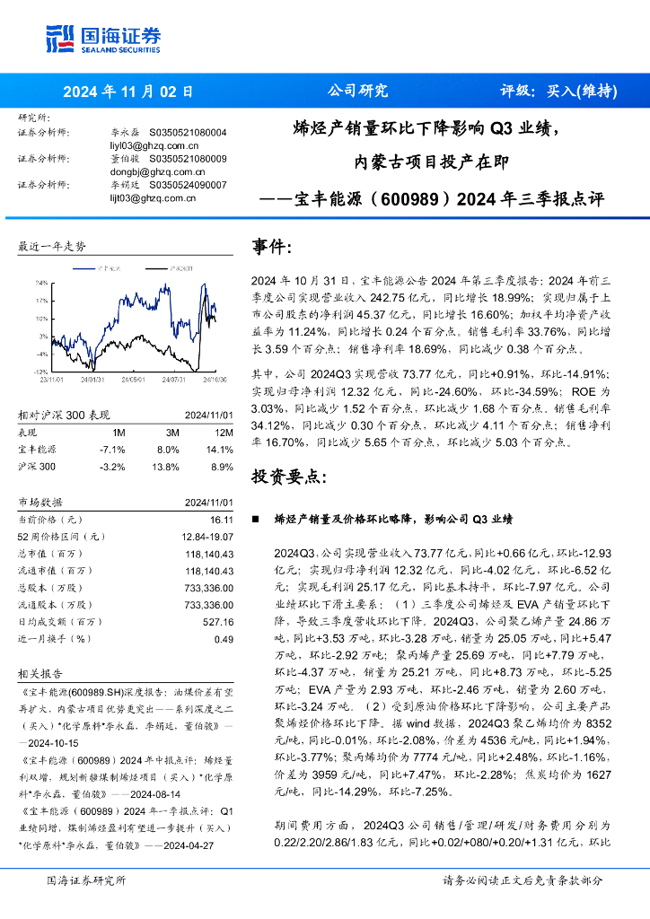 国海证券：宝丰能源（600989）-2024年三季报点评：烯烃产销量环比下降影响Q3业绩，内蒙古项目投产在即