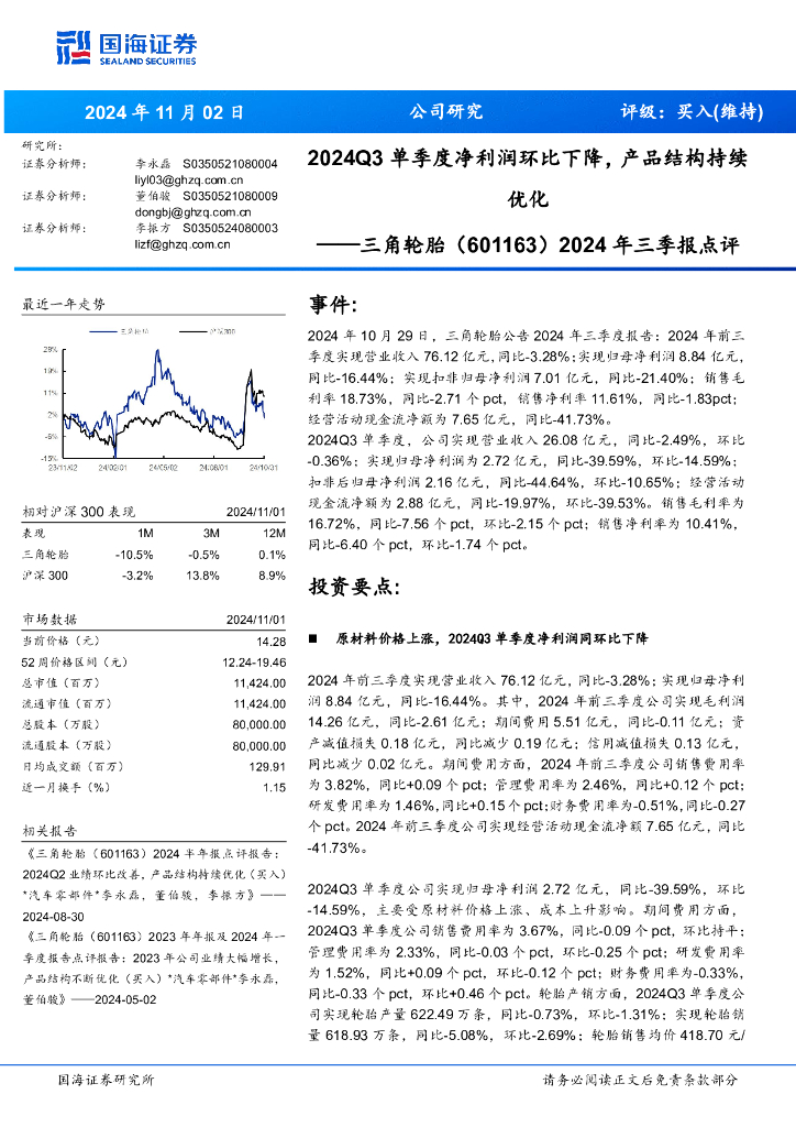 国海证券：三角轮胎（601163）-2024年三季报点评：2024Q3单季度净利润环比下降，产品结构持续优化