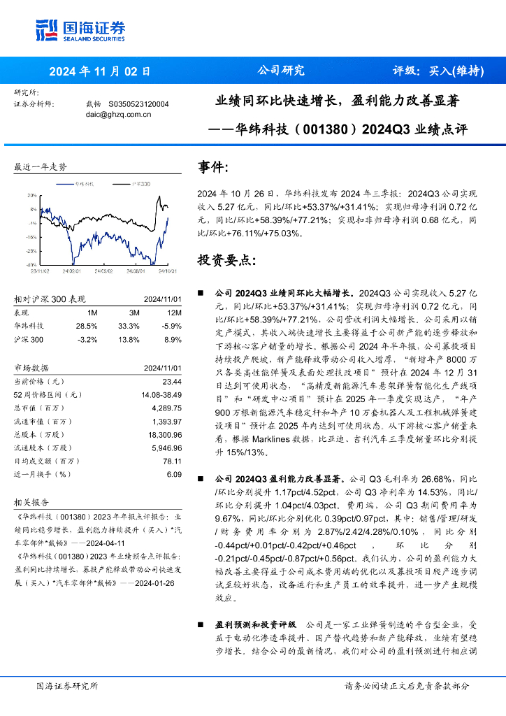 国海证券：华纬科技（001380）-2024Q3业绩点评：业绩同环比快速增长，盈利能力改善显著