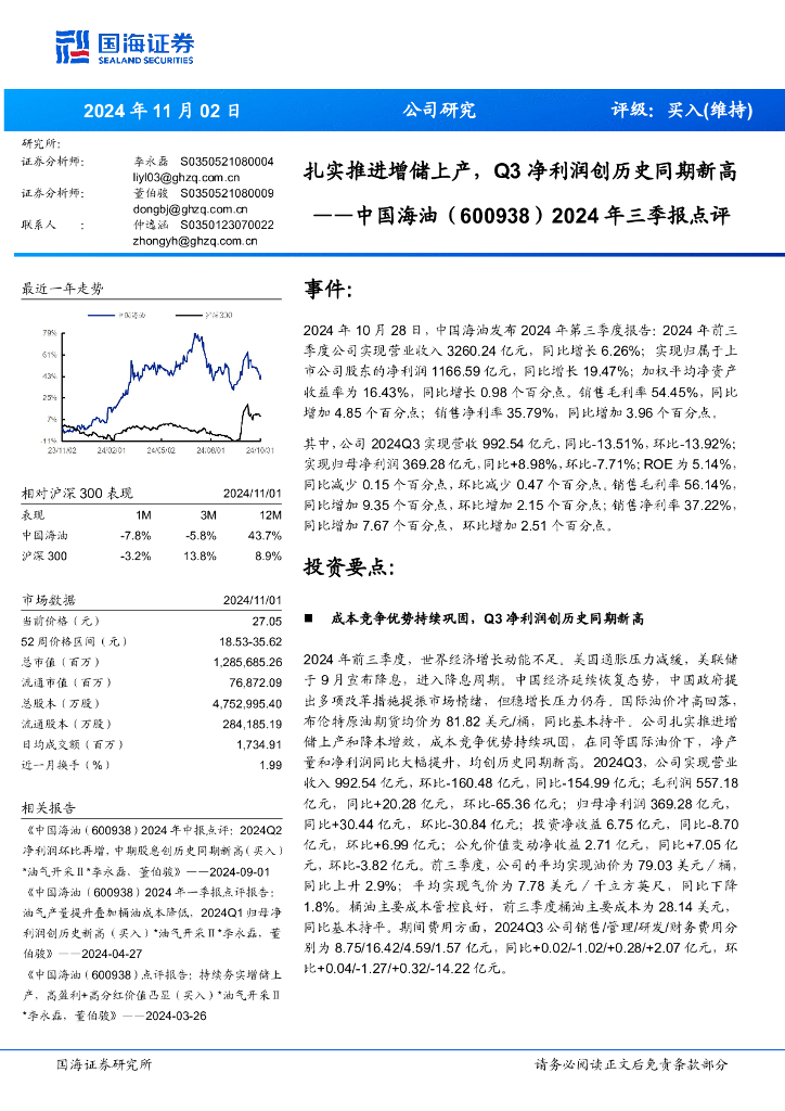 国海证券：中国海油（600938）-2024年三季报点评：扎实推进增储上产，Q3净利润创历史同期新高
