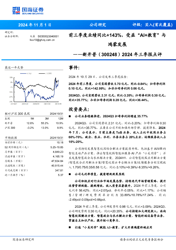 国海证券：新开普（300248）-2024年三季报点评：前三季度业绩同比+143%，受益“AI+教育”与鸿蒙发展