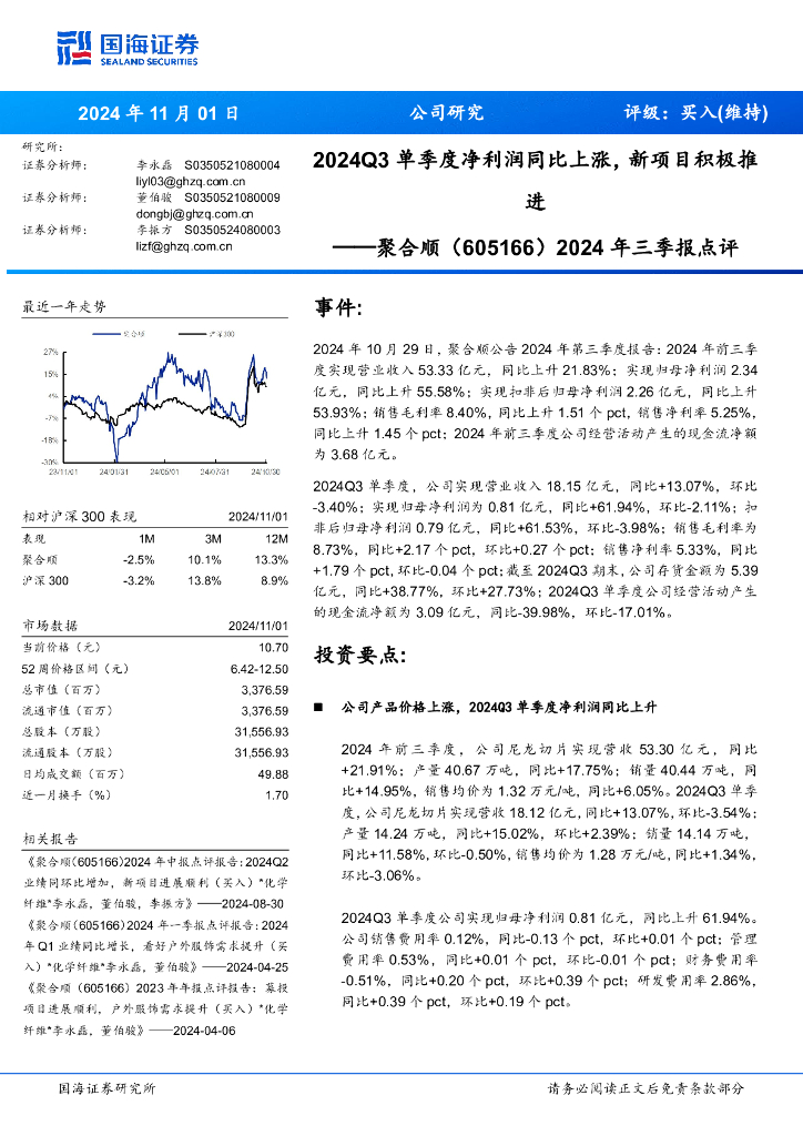 国海证券：聚合顺（605166）-2024年三季报点评：2024Q3单季度净利润同比上涨，新项目积极推进