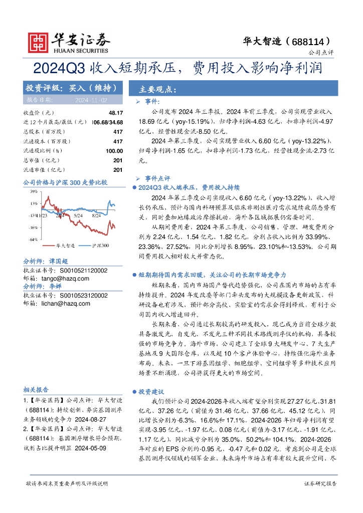 华安证券：华大智造（688114）-2024Q3收入短期承压，费用投入影响净利润