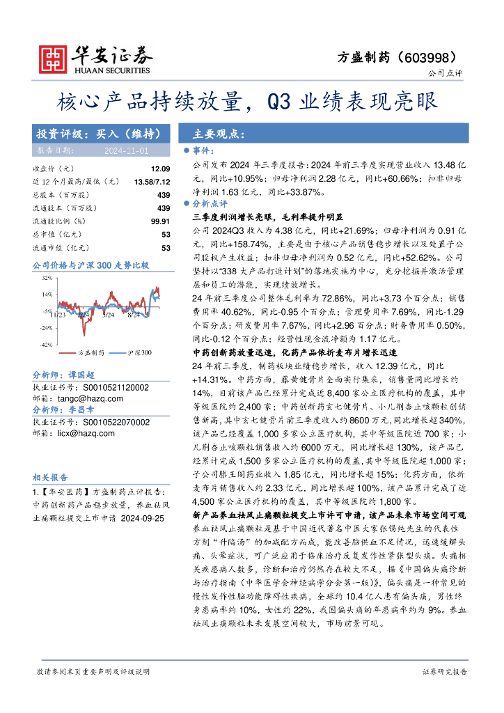 华安证券：方盛制药（603998）-核心产品持续放量，Q3业绩表现亮眼