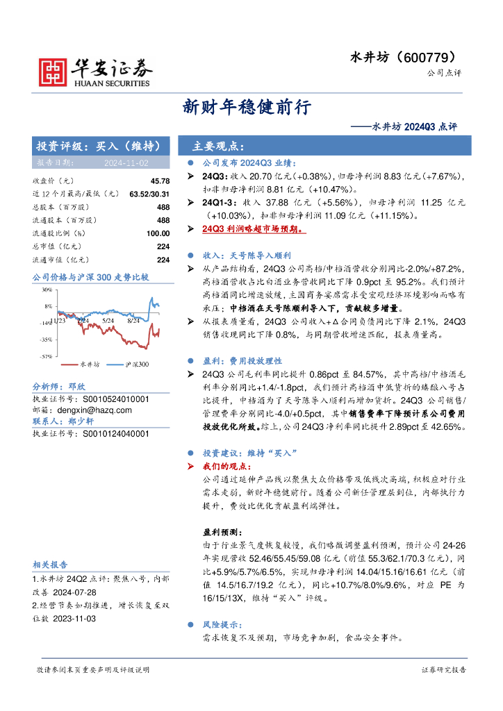 华安证券：水井坊2024Q3点评：新财年稳健前行