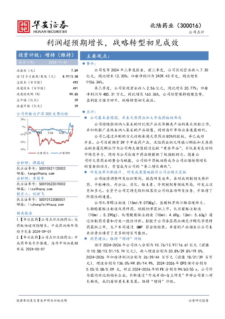 华安证券：北陆药业（300016）-利润超预期增长，战略转型初见成效