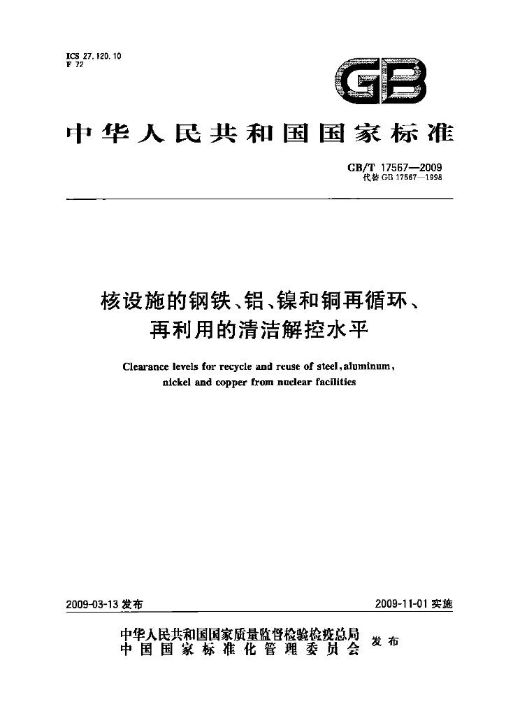 GB/T 17567-2009 核设施的<em>钢铁</em>、铝、镍和铜再循环、再利用的清洁解控水平