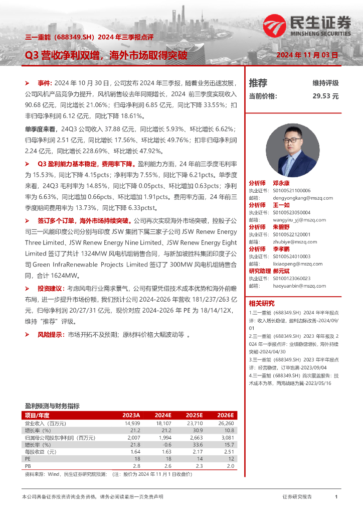 民生证券：三一重能（688349）-2024年三季报点评：Q3营收净利双增，海外市场取得突破