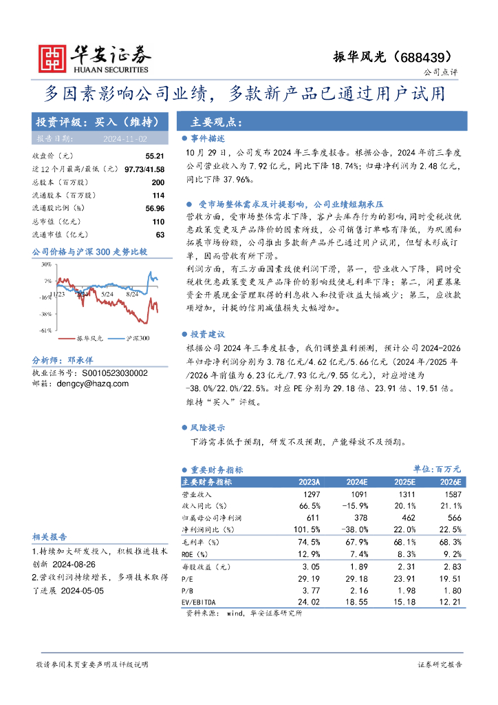 华安证券：振华风光（688439）-多因素影响公司业绩，多款新产品已通过用户试用
