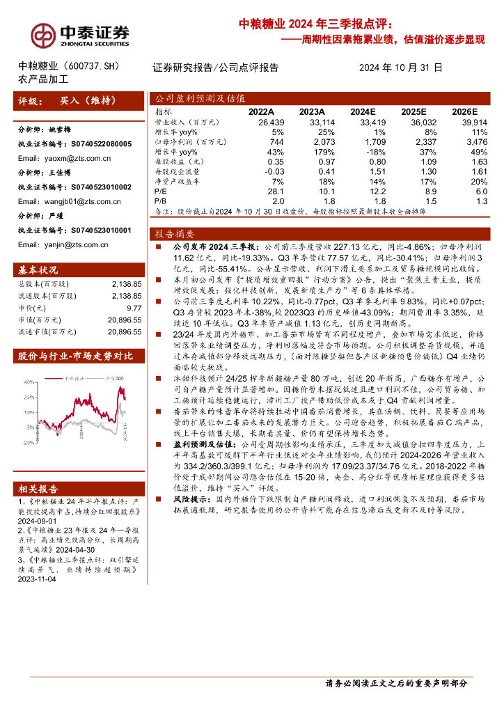 中泰证券：中粮糖业2024年三季报点评：周期性因素拖累业绩，估值溢价逐步显现