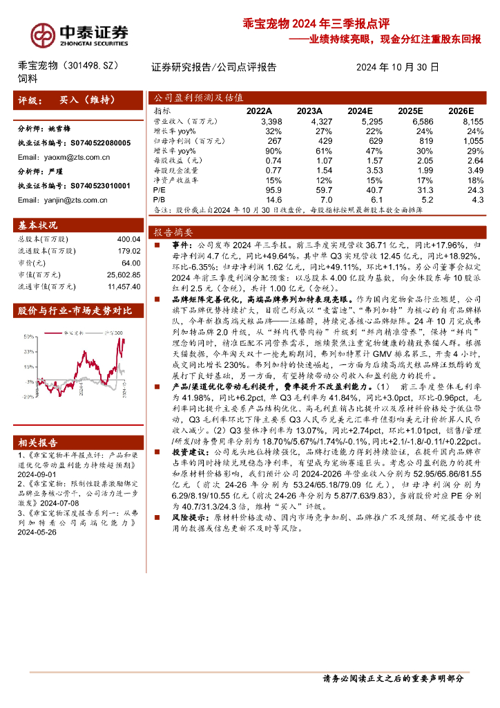 中泰证券：乖宝宠物2024年三季报点评：业绩持续亮眼，现金分红注重股东回报
