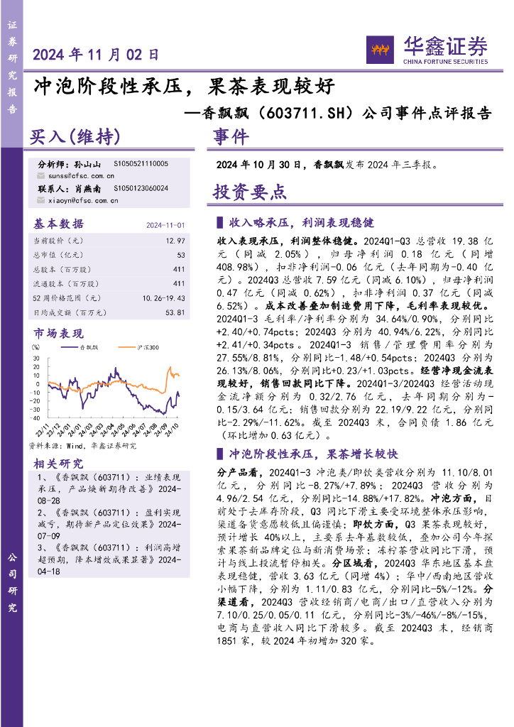 华鑫证券：香飘飘（603711）-公司事件点评报告：冲泡阶段性承压，果茶表现较好