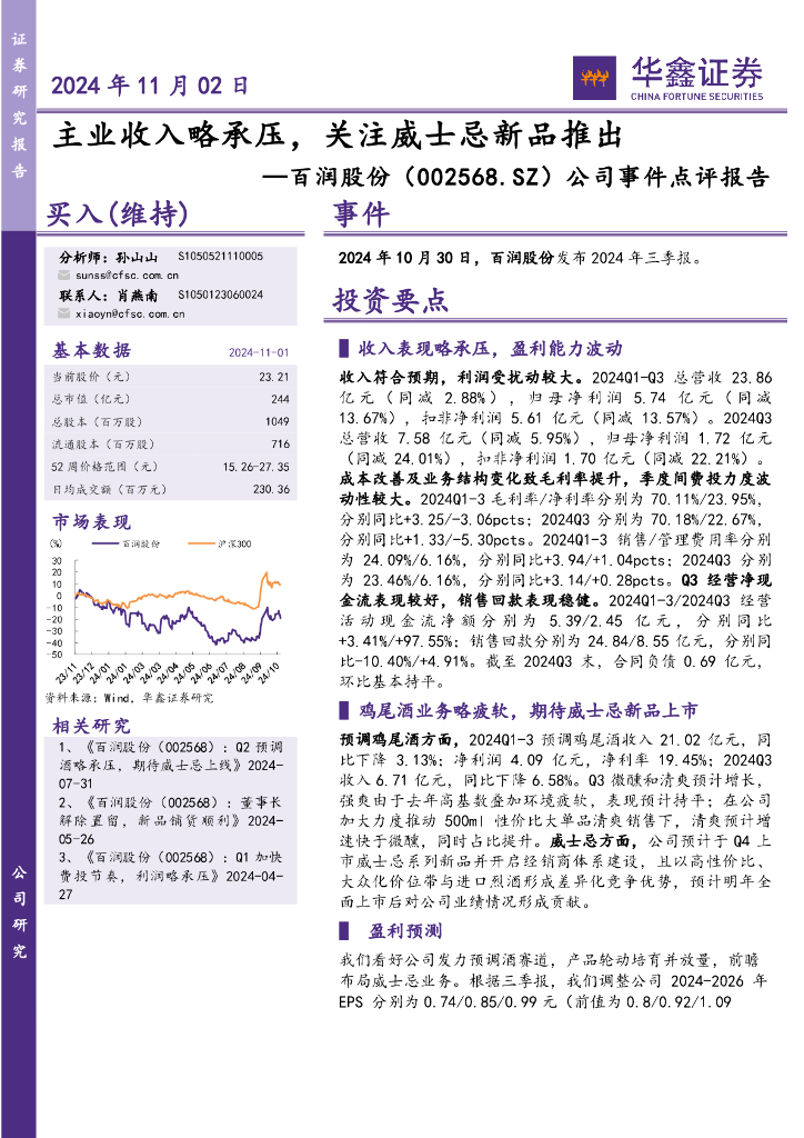 华鑫证券：百润股份（002568）-公司事件点评报告：主业收入略承压，关注威士忌新品推出