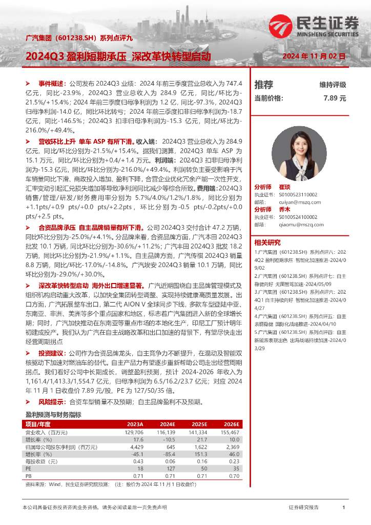 民生证券：广汽集团（601238）-系列点评九：2024Q3盈利短期承压深改革快转型启动