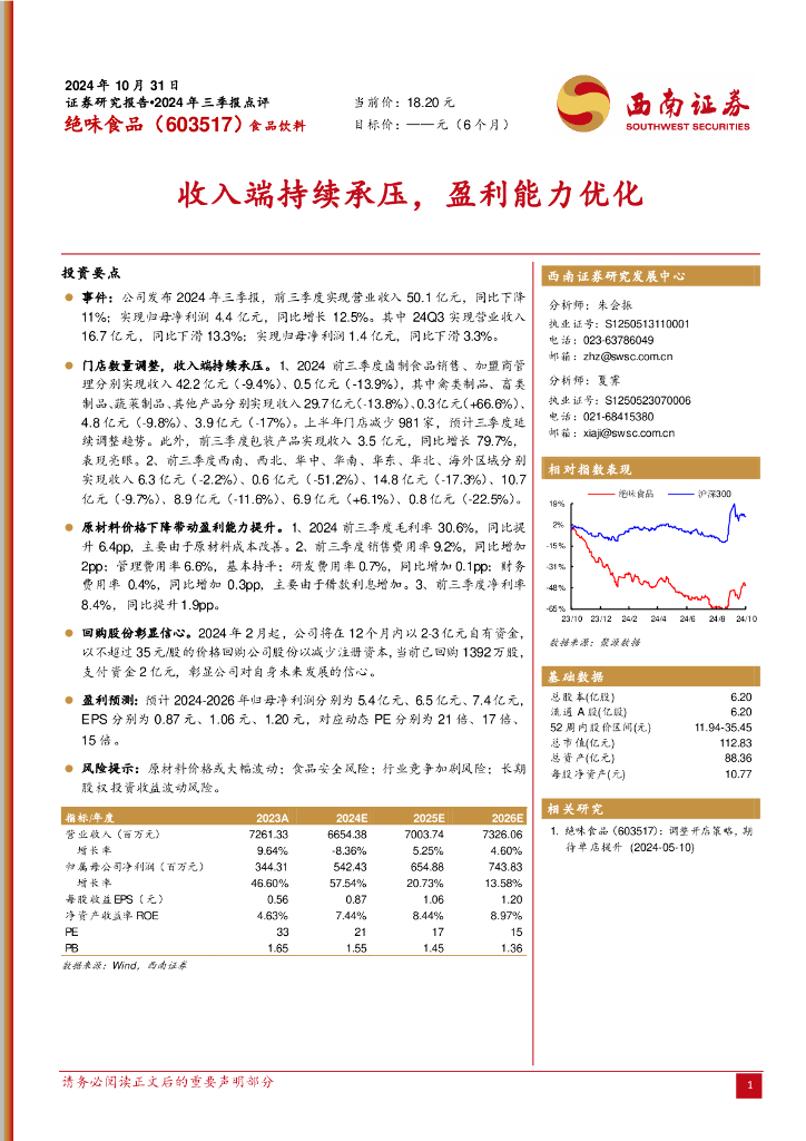 西南证券：绝味食品（603517）-收入端持续承压，盈利能力优化