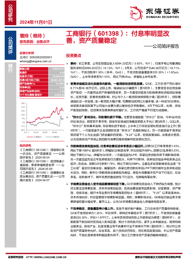 东海证券：工商银行（601398）-公司简评报告：付息率明显改善，资产质量稳定