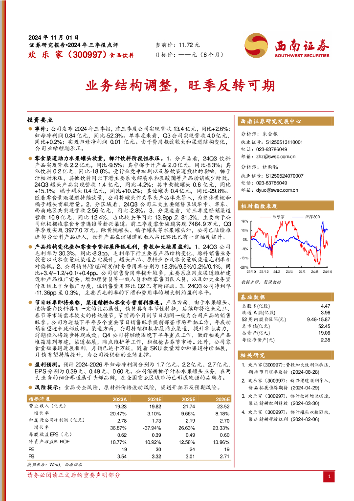 西南证券：欢乐家（300997）-业务结构调整，旺季反转可期