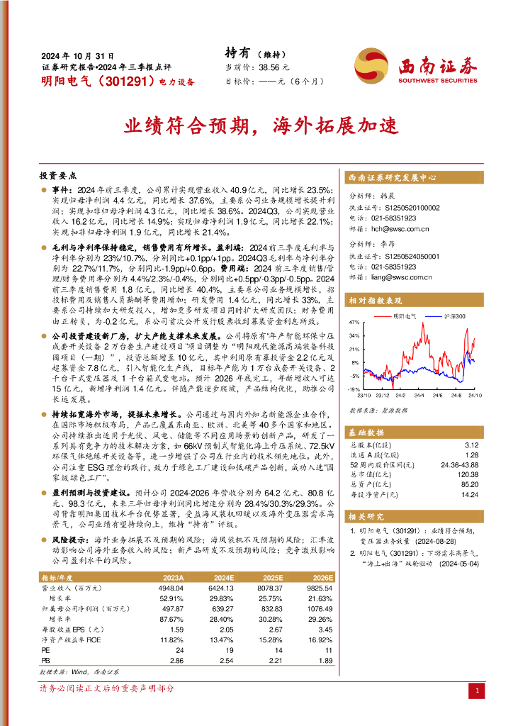 西南证券：明阳电气（301291）-业绩符合预期，海外拓展加速