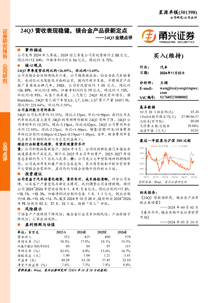 甬兴证券：星源卓镁（301398）-24Q3业绩点评：24Q3营收表现稳健，镁合金产品获新定点
