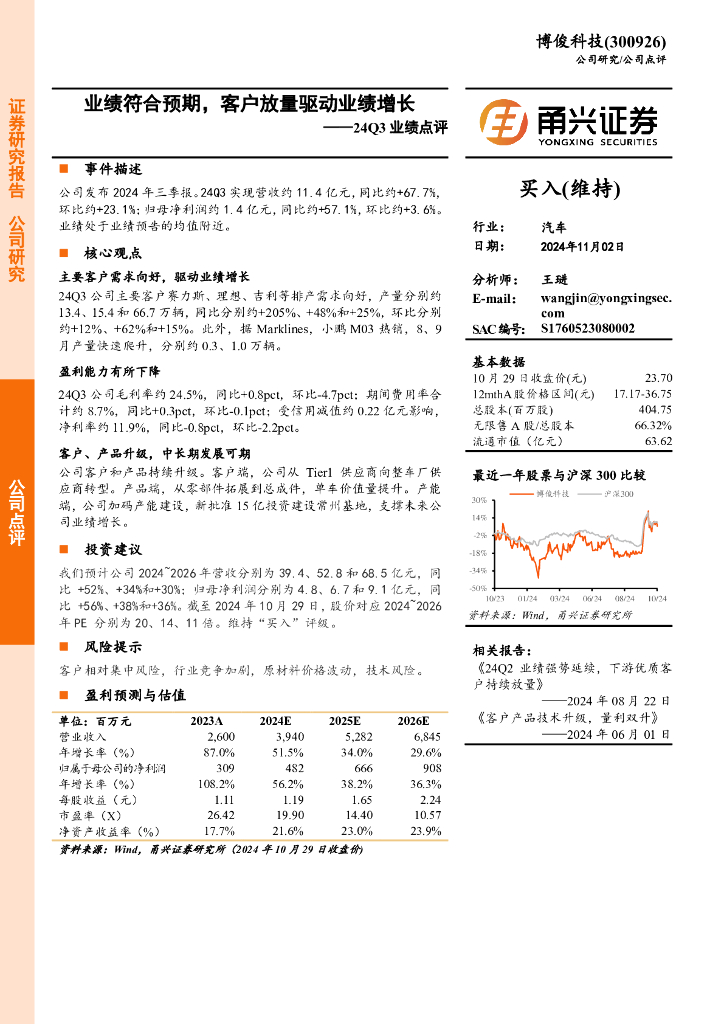 甬兴证券：博俊科技（300926）-24Q3业绩点评：业绩符合预期，客户放量驱动业绩增长