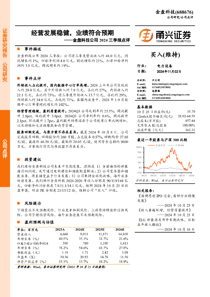 甬兴证券：金盘科技公司2024三季报点评：经营发展稳健，业绩符合预期