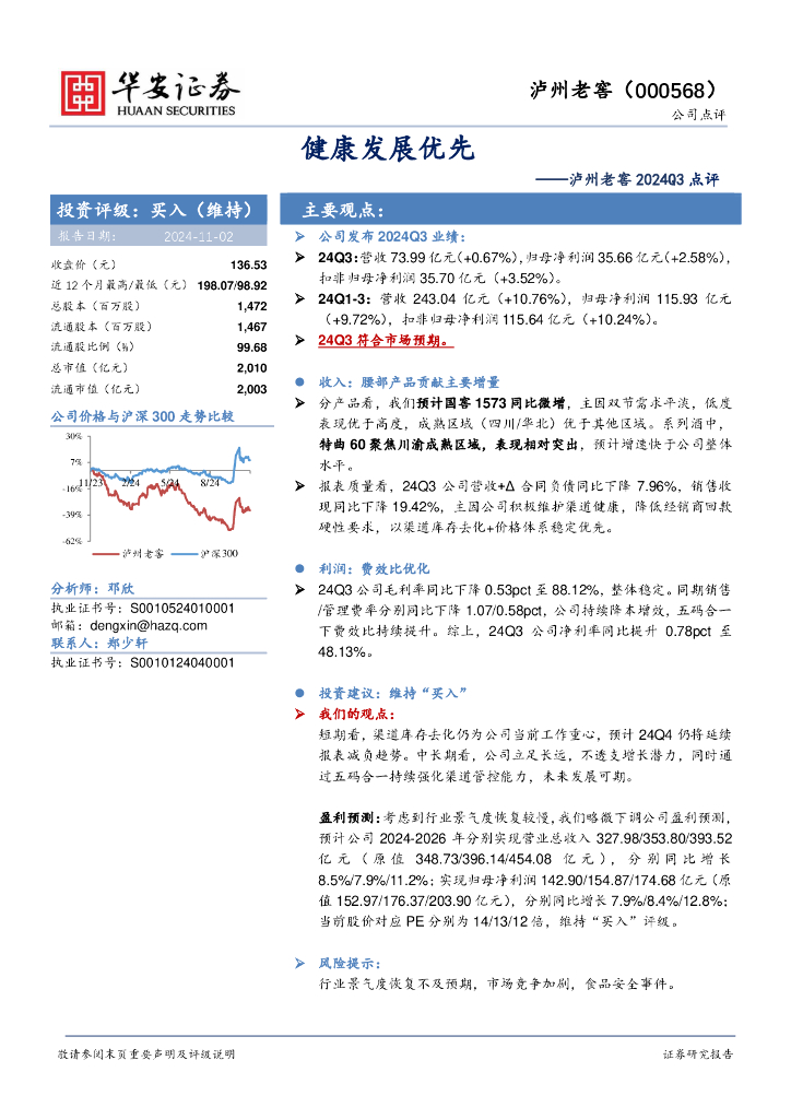 华安证券：泸州老窖2024Q3点评：健康发展优先