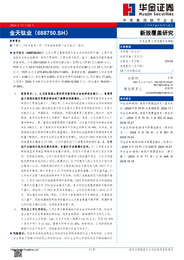 华金证券：新股覆盖研究：金天钛业