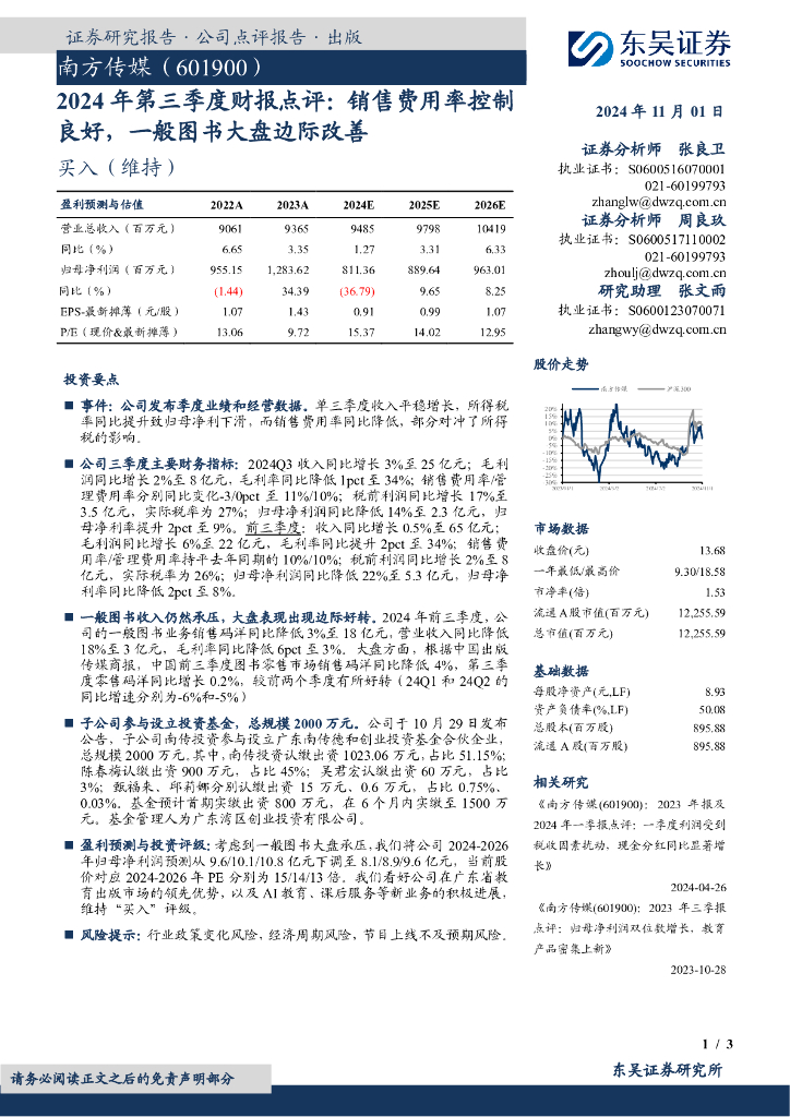 东吴证券：南方传媒（601900）-2024年第三季度财报点评：销售费用率控制良好，一般图书大盘边际改善