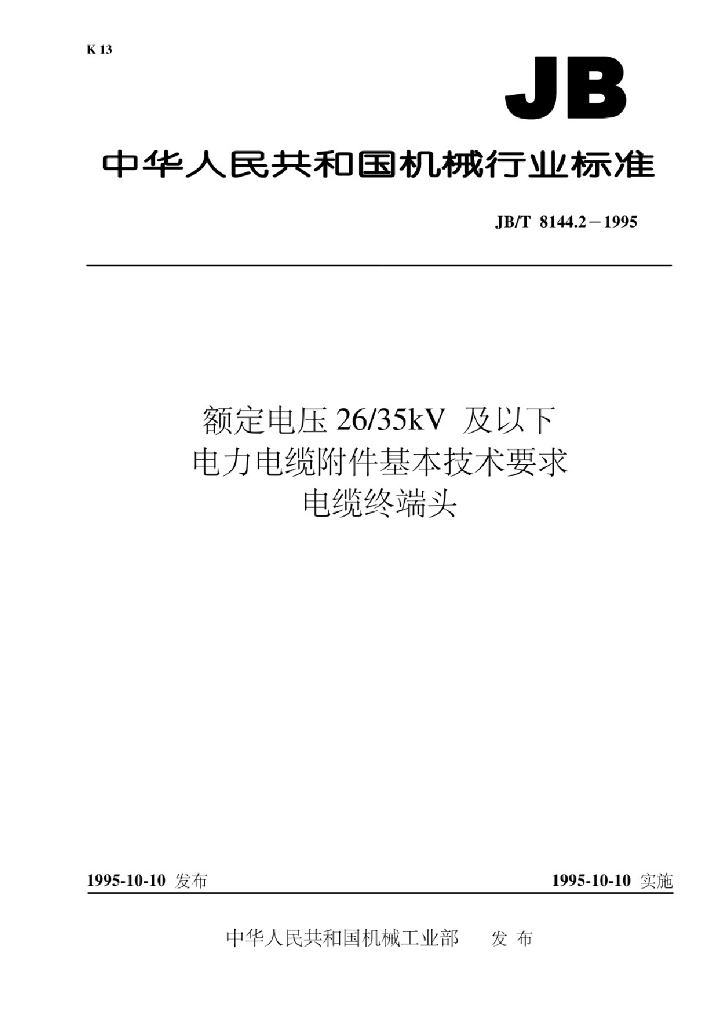 JB/T 8144.2-1995 额定电压26/35kV及以下电力电缆附件基本技术要求电缆终端头