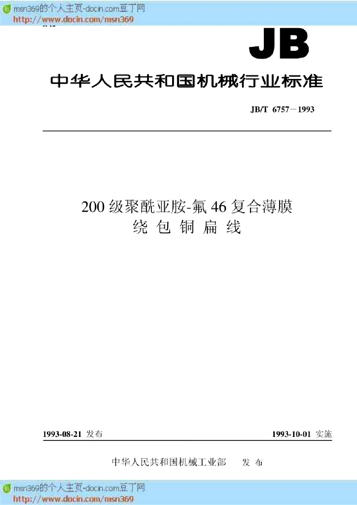 JB/T 6757-1993 200级聚酰亚胺-氣46复合薄膜绕包铜扁线