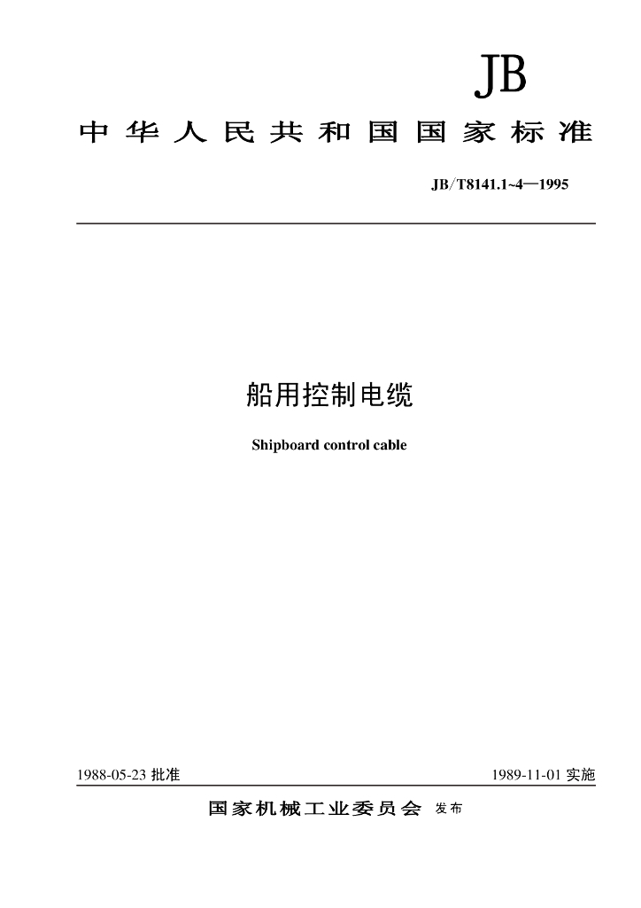 JB/T 8141.1~4-1995 船用控制电缆