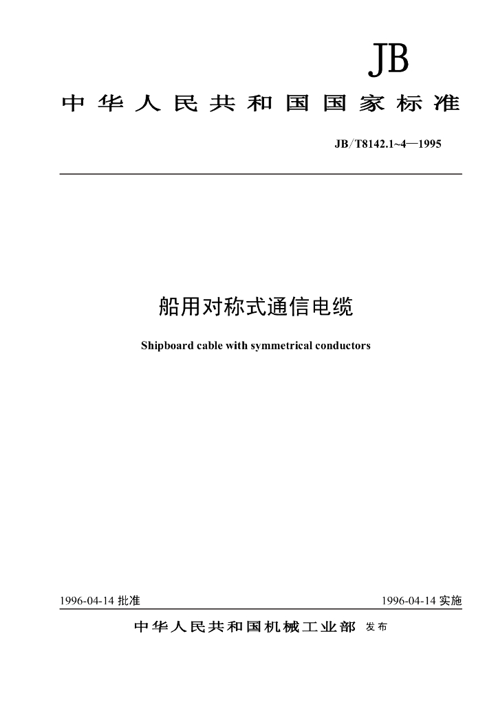 JB/T 8142.1~4-1995 船用对称式通信电缆