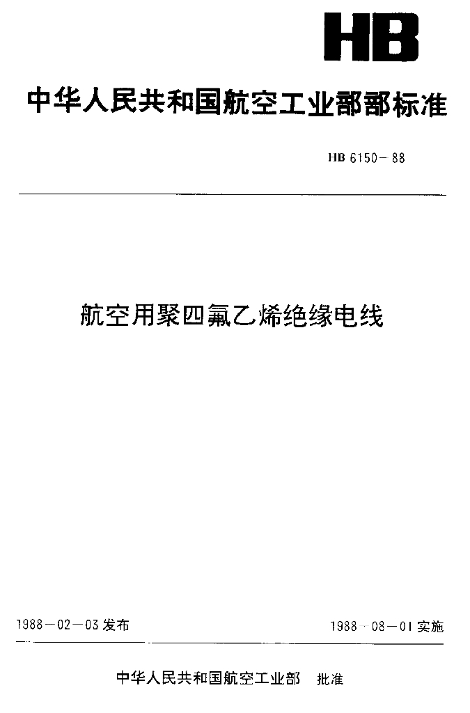 HB 6150-1988 航空用聚四氯乙烯绝缘电线