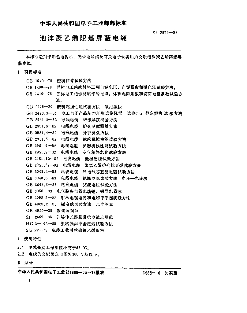 SJ 2930-1988 泡沫聚乙烯阻燃屏蔽电缆