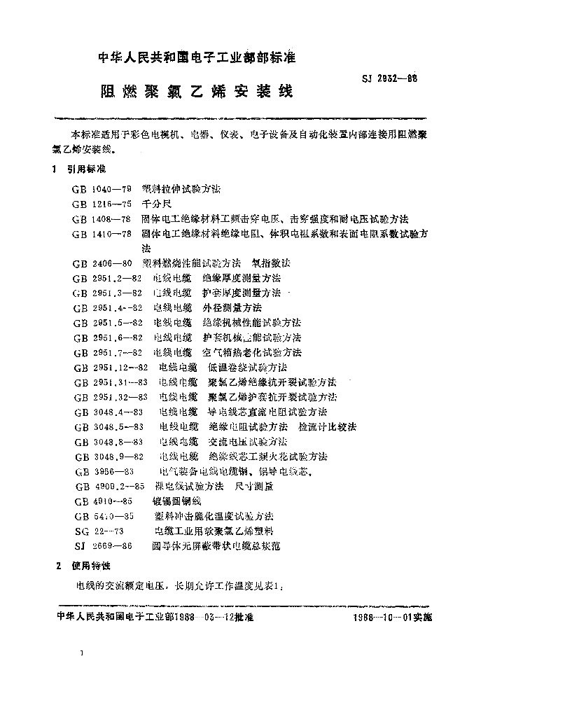 SJ 2932-1988 阻燃聚氯乙烯安装线