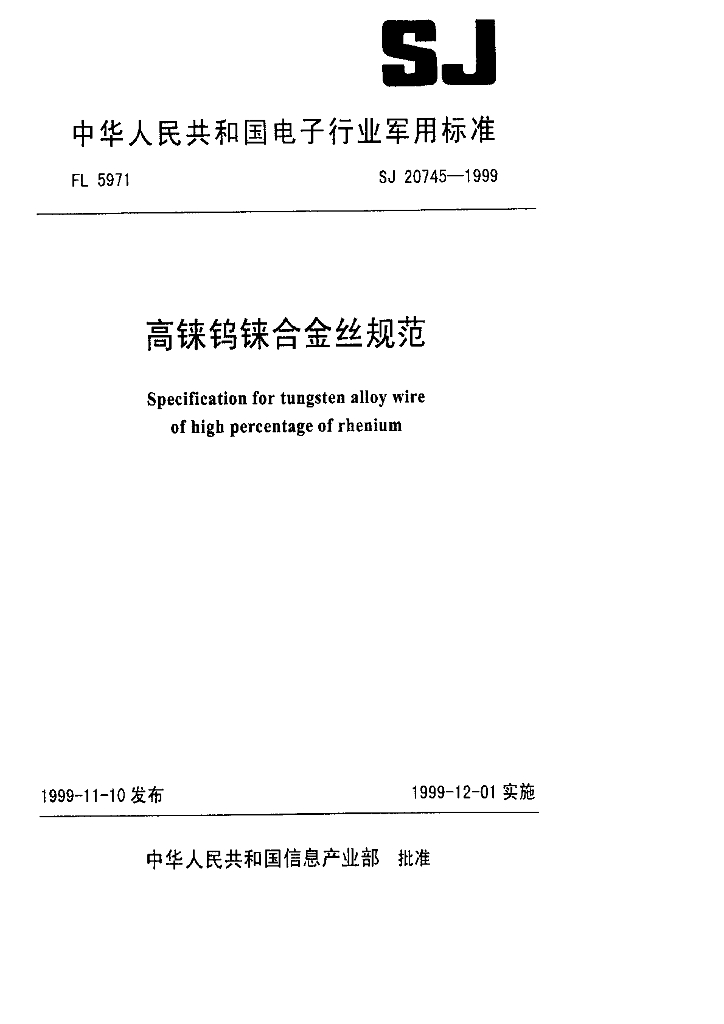 SJ 20745-1999 高铗钨铢合金丝规范