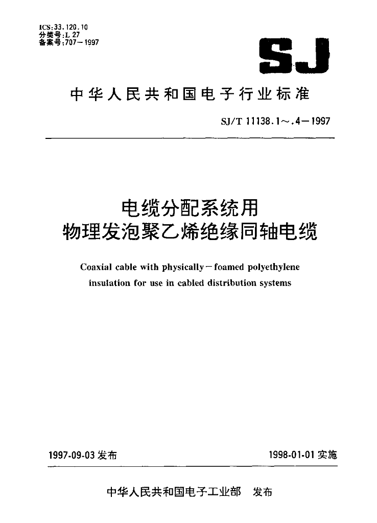 SJ/T 11138.3-1997 电缆分配系统用物理发泡聚乙烯绝缘同轴电缆