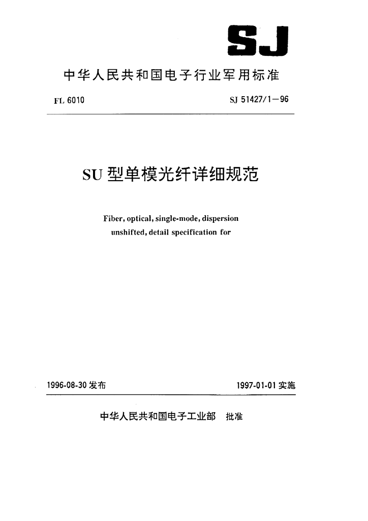 SJ 51427/1-1996 SU型单模光纤详细规范